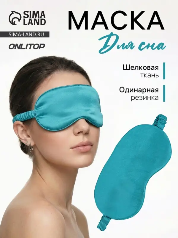 Маска для сна &laquo;ШЁЛК&raquo;, 19&times;10 см, резинка одинарная, цвет изумрудный