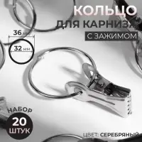 Кольцо для карниза, с зажимом, d = 32/36 мм, 20 шт., цвет серебряный
