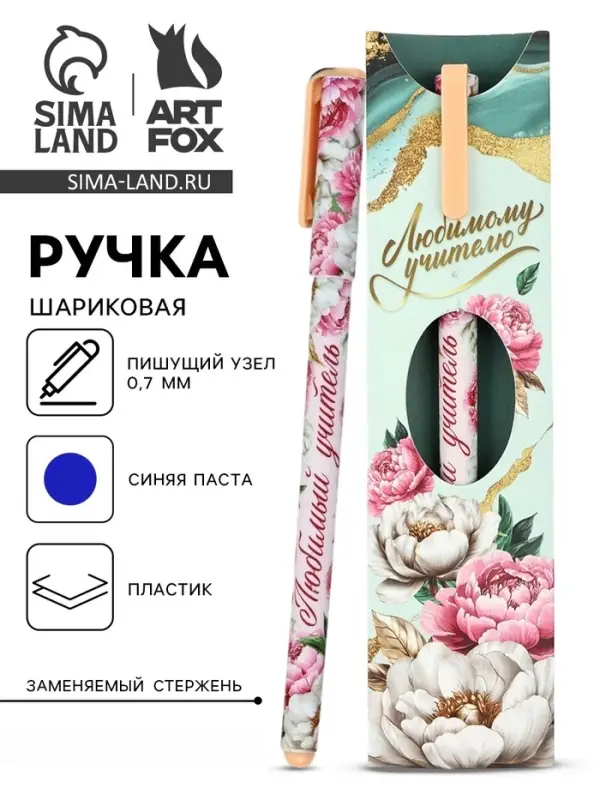 Ручка шариковая, синяя паста, 0.7 мм, пластик, в подарочной упаковке &laquo;Любимому учителю&raquo;