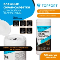 Салфетки влажные Topfort СКРАБ152x160мм  для очистки рук, 50 шт/уп