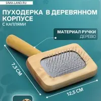 Пуходёрка, 7.3&times;12.5 см, с каплями, в деревянном корпусе