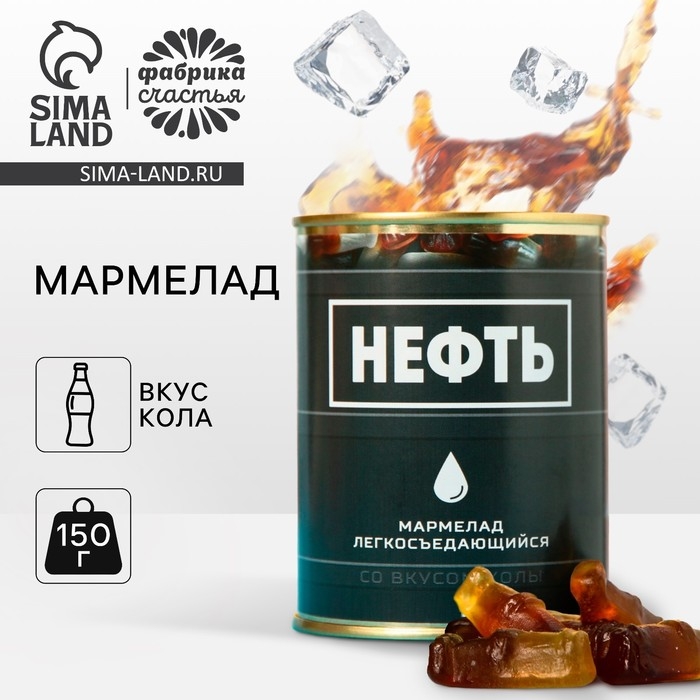 Мармелад «Нефть», в консервной банке, вкус: кола, 150 г.