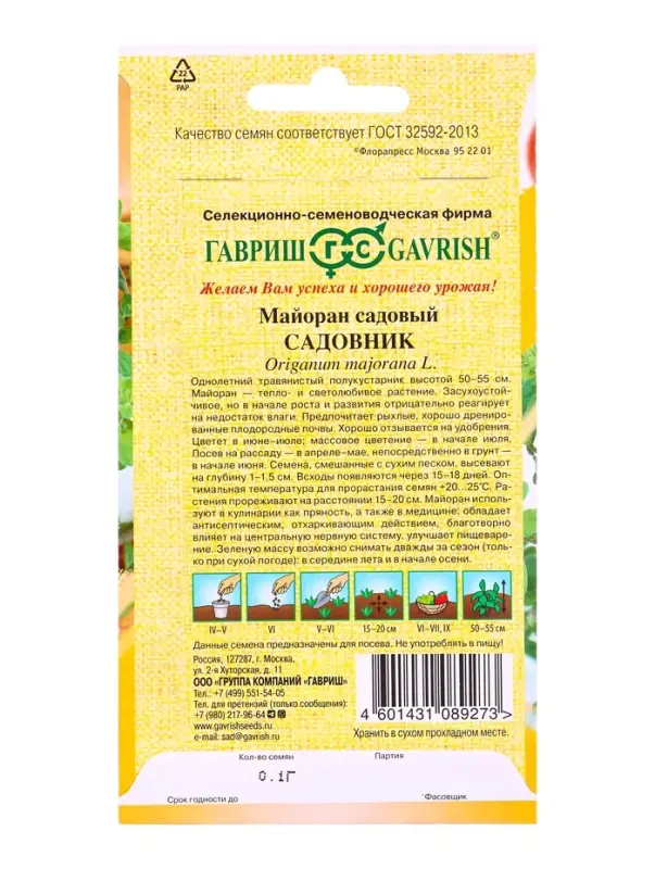 Семена Майоран Садовник 0,1 г автор.