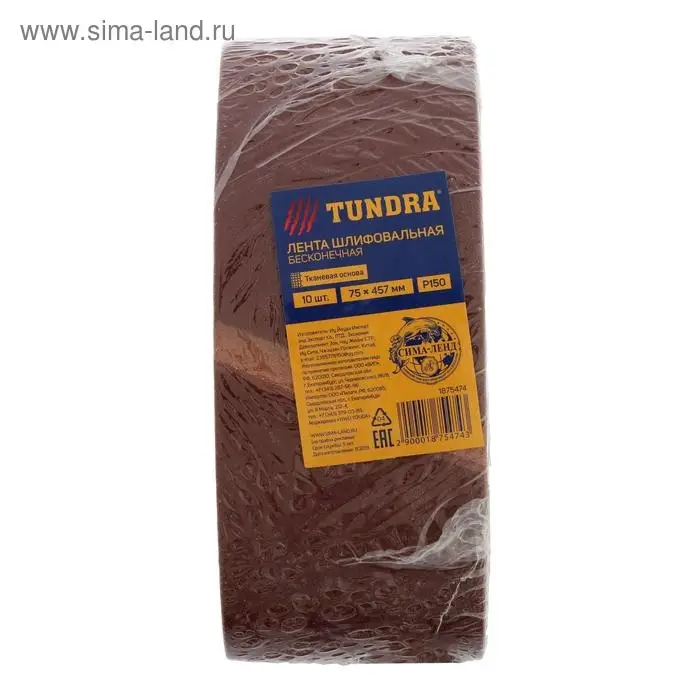 Лента абразивная бесконечная ТУНДРА, на тканевой основе, 75&times;457 мм, Р150, 10 шт.