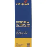 Полотна по металлу для сабельной пилы ТУНДРА, Bimetal, 125/150&times;1.4 мм, 2 шт.