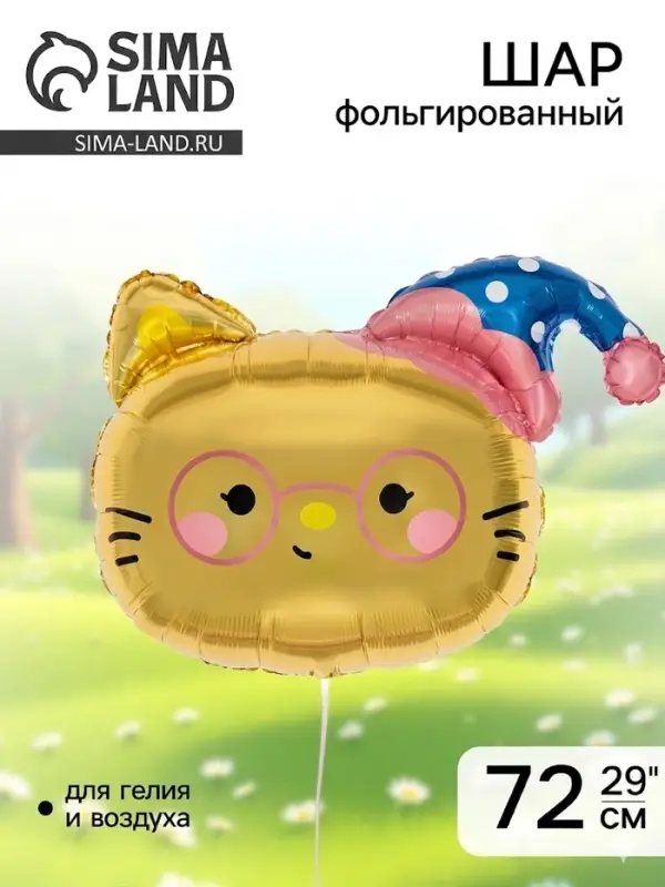 Воздушный шар фольгированный 29" &laquo;Котёнок в колпачке&raquo;