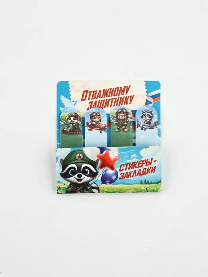 Стикеры-закладки с липким слоем 4 шт, 20 л  "Отважному защитнику!" Стикеры-закладки с липким слоем 4 шт, 20 л  "Отважному защитнику!"