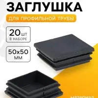 Заглушка для профильной трубы ТУНДРА, 50&times;50 мм, набор 20 шт.