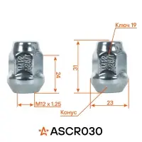 Гайка колесная M12x1,25x31, конус, ключ 19, закрытая, хром для а/м Suzuki