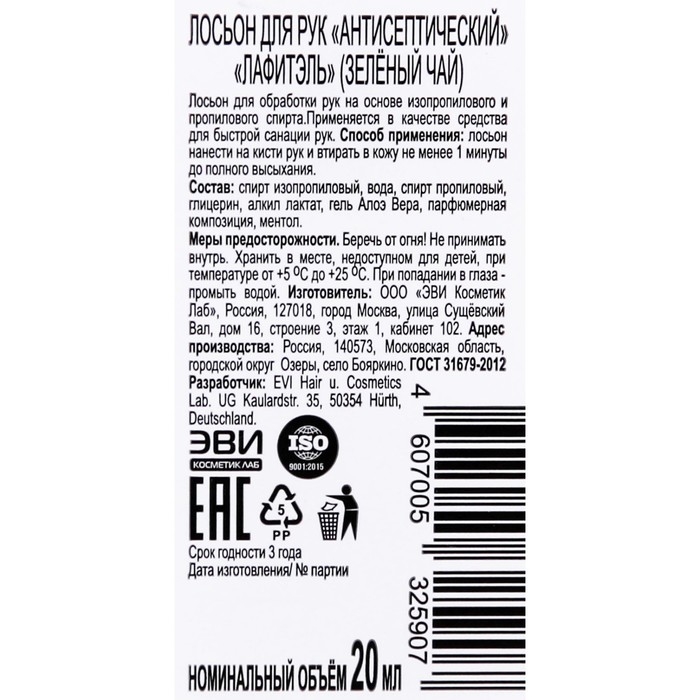 Антисептик для рук Lafitel Антисептик для рук Lafitel "Зеленый чай", лосьон, 20 мл