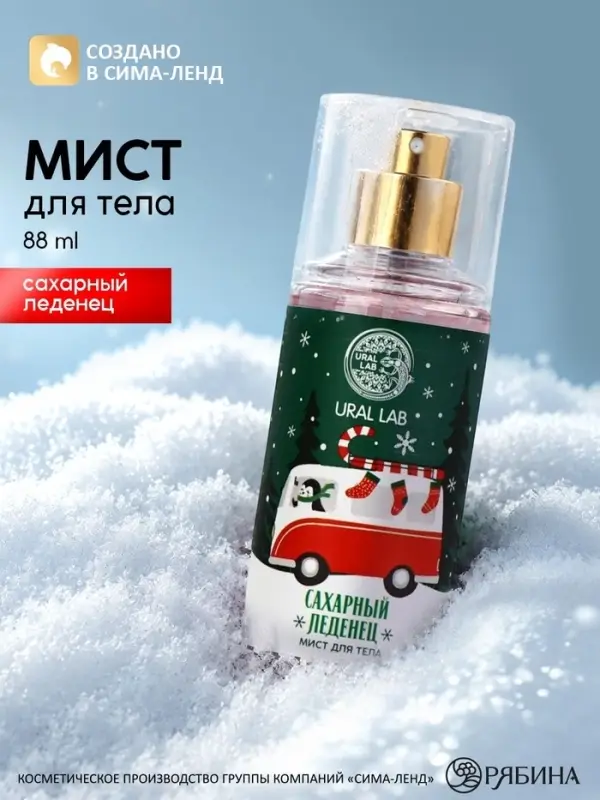 Мист для тела, аромат: сахарный леденец, 88 мл, URAL LAB