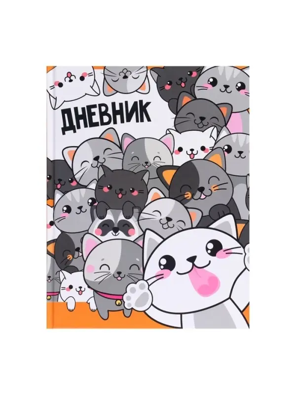 Дневник универсальный для 1-11 классов, &laquo;Коты 2&raquo;, твердая обложка 7БЦ, глянцевая ламинация, 40 листов