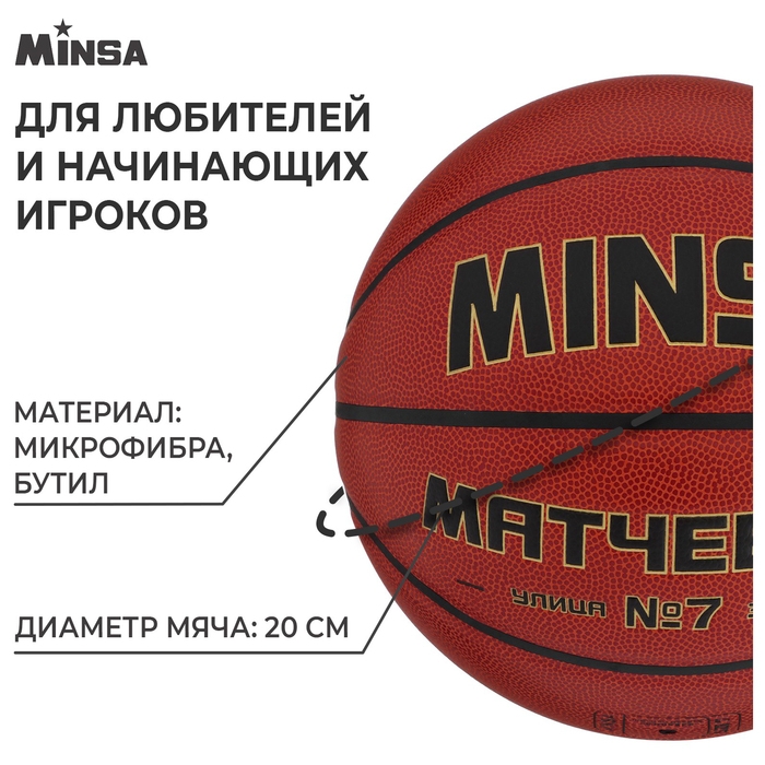 Баскетбольный мяч MINSA, матчевый, клееный, 8 панелей, р. 7, microfiber PU Баскетбольный мяч MINSA, матчевый, клееный, 8 панелей, р. 7, microfiber PU