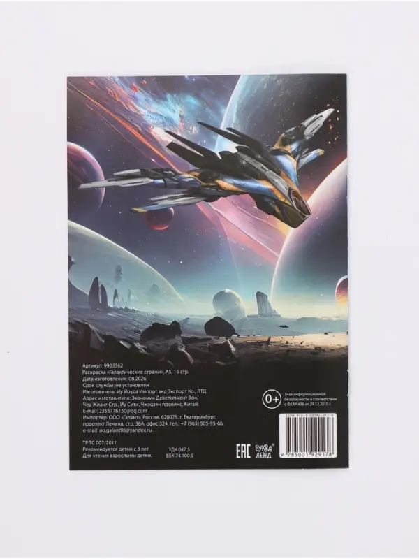 Раскраска &laquo;Галактические стражи&raquo;, А5, 16 стр.