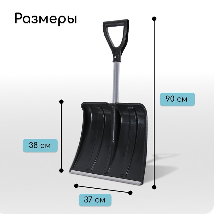 Лопата для уборки снега, автомобильная, пластиковый ковш 380 × 370 мм, алюминиевая планка, алюминиевый черенок, с ручкой Лопата для уборки снега, автомобильная, пластиковый ковш 380 × 370 мм, алюминиевая планка, алюминиевый черенок, с ручкой