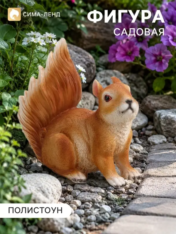 Садовая фигура из полистоуна &laquo;Белка с пушистым хвостом&raquo;, 20&times;10&times;22 см