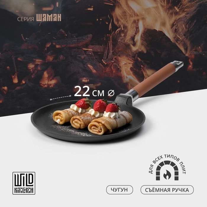 Сковорода блинная чугунная Wild Kitchen, d=22 см, съёмная ручка, индукция Сковорода блинная чугунная Wild Kitchen, d=22 см, съёмная ручка, индукция