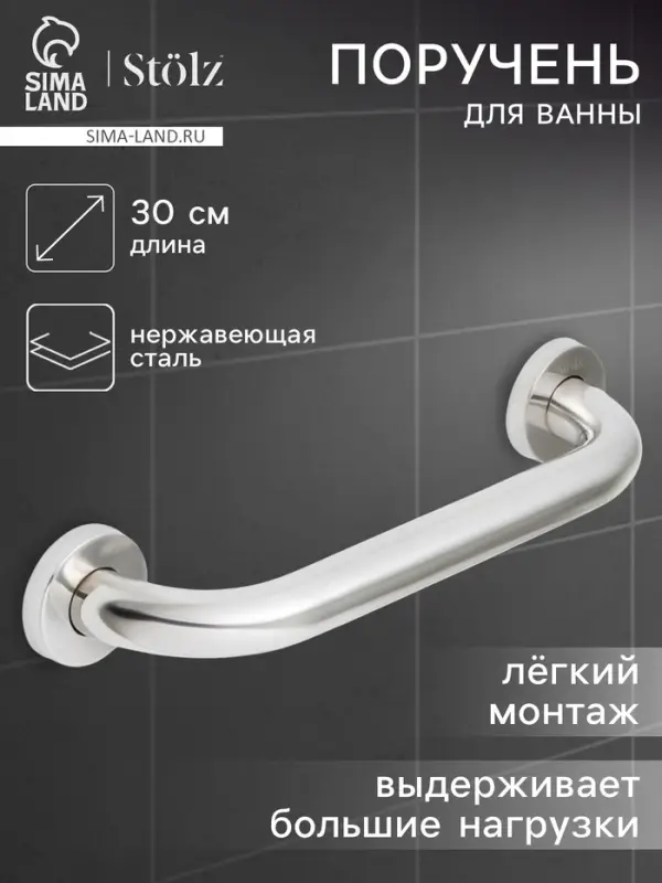 Поручень для ванны St&ouml;lz, 30&times;5&times;7 см, нержавеющая сталь