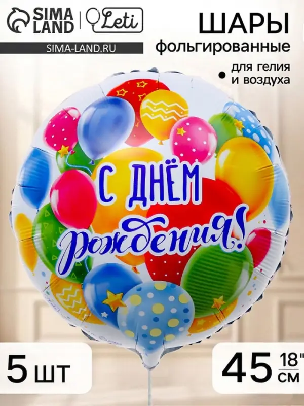 Воздушный шар фольгированный 18" &laquo;С Днем рождения, шары&raquo;, набор 5 штук