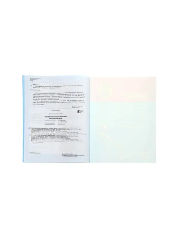 Орфографические головоломки для начальной школы, Зеленко С.В.