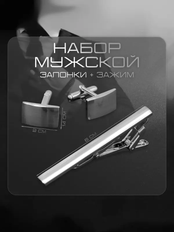 Набор мужской &laquo;Запонки + Зажим для галстука&raquo;, классика, цвет серебро