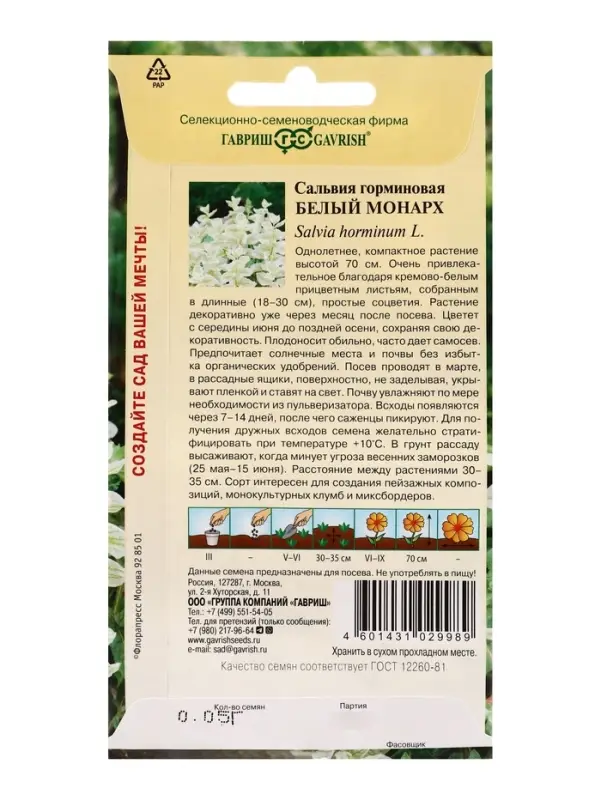 Семена цветов Сальвия Белый монарх (хорминум)* 0,05 г