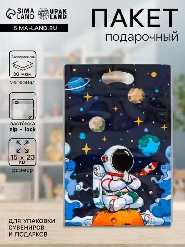 Пакет подарочный, с zip-lock застежкой, &laquo;Космонавт&raquo;, 15&times;23&plusmn;1 см