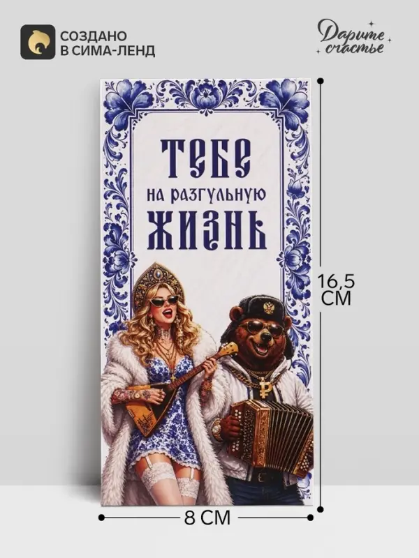 Конверт для денег &laquo;Тебе на разгульную жизнь!&raquo;, медведь, 16.5&times;8 см