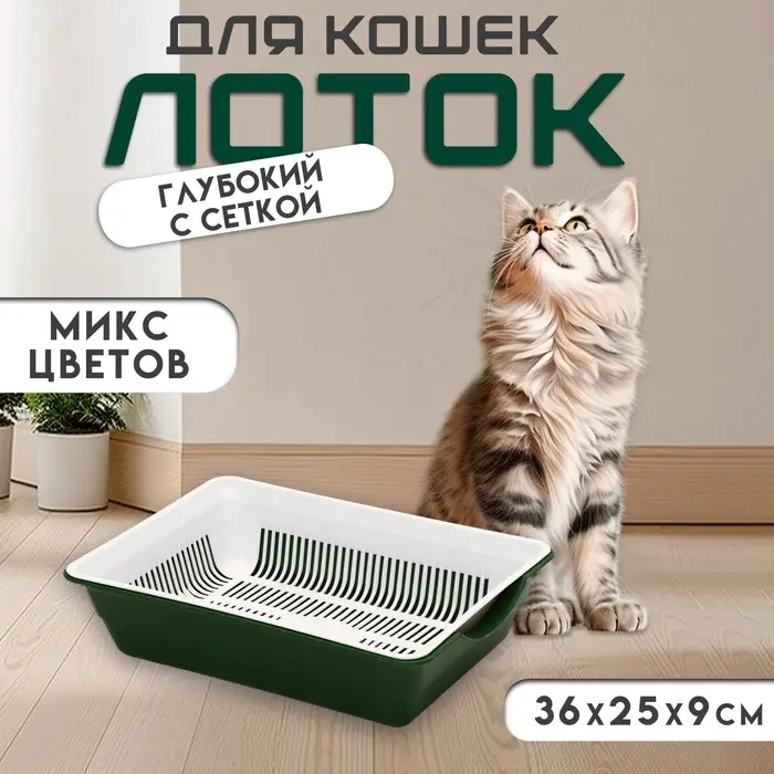 Туалет для кошек, 36&times;25&times;9 см, глубокий, с сеткой, пластик, цвет МИКС