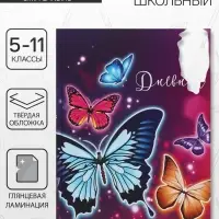 Дневник школьный для 5-11 классов, &laquo;Бабочки&raquo;, твёрдая обложка 7БЦ, глянцевая ламинация, 48 листов