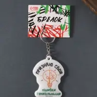 Брелок для ключей на кольце «Признаю свои ошибки гениальными», мягкий ПВХ, 4.8×6.4 см