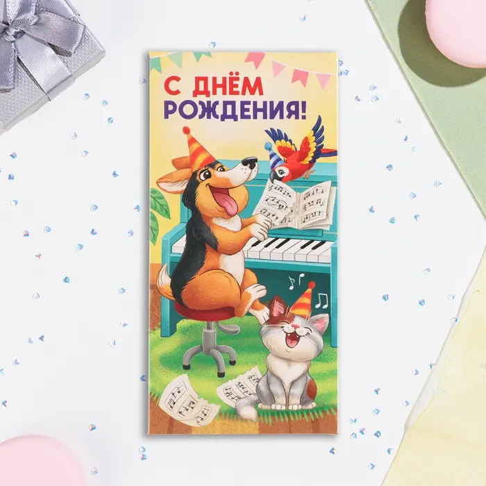 Конверт для денег "С Днём Рождения!" собачка и рояль, 16,5 х 8 см