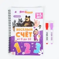 Многоразовая книга "Весёлый счёт", 17х24 см, 32 стр., + 2 маркера, Маша и Медведь