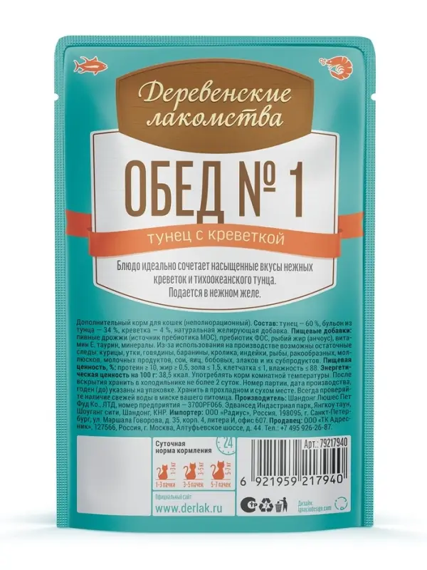 Влажный корм для кошек &laquo;Деревенские Лакомства&raquo;, тунец с креветкой, пауч, 50 г
