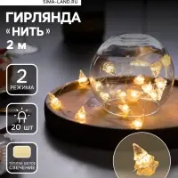 Гирлянда &laquo;Нить&raquo; 2 м, роса с насадками &laquo;Снежная ёлочка&raquo;, IP20, серебристая нить, 20 LED, 2 режима, от батареек АА&times;2, свечение тёплое белое