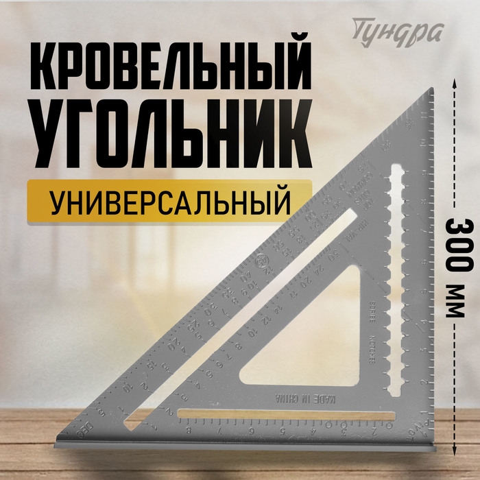 Универсальный кровельный угольник ТУНДРА, алюминий, 300 мм Универсальный кровельный угольник ТУНДРА, алюминий, 300 мм