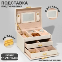 Подставка для украшений «Шкатулка» раздвижная с зеркалом, 17.5×14×13.5, цвет белый