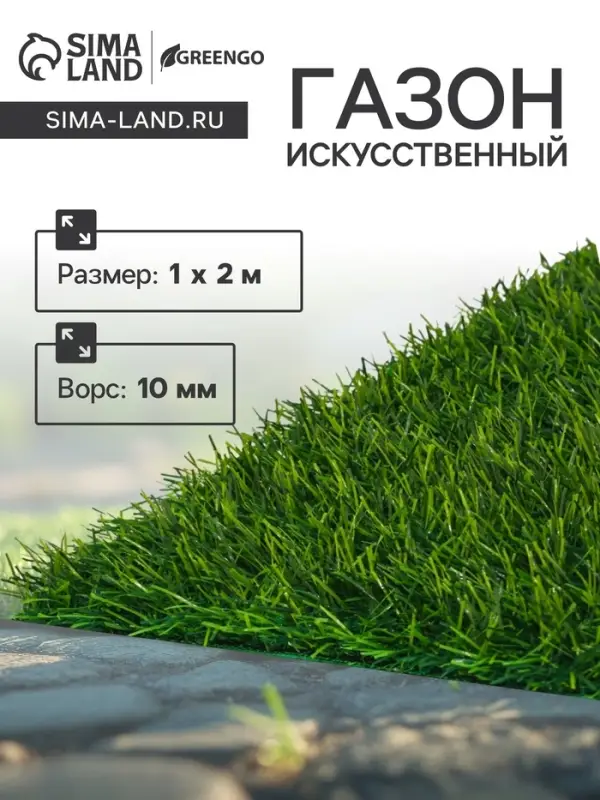 Газон искусственный, ворс 10 мм, 1&times;2 м, зелёный, Greengo