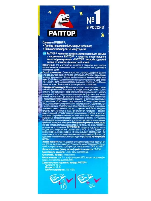 Набор фумигатор + жидкость от комаров, РАПТОР Некусайка, 45 ночей