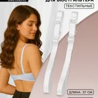 Лямки для бюстгальтера, текстильные, 1 см, 37 см, пара, белые