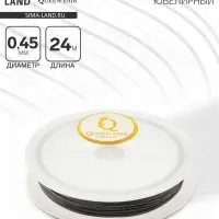 Тросик ювелирный, 0.45 мм, катушка 24 метра, цвет стальной
