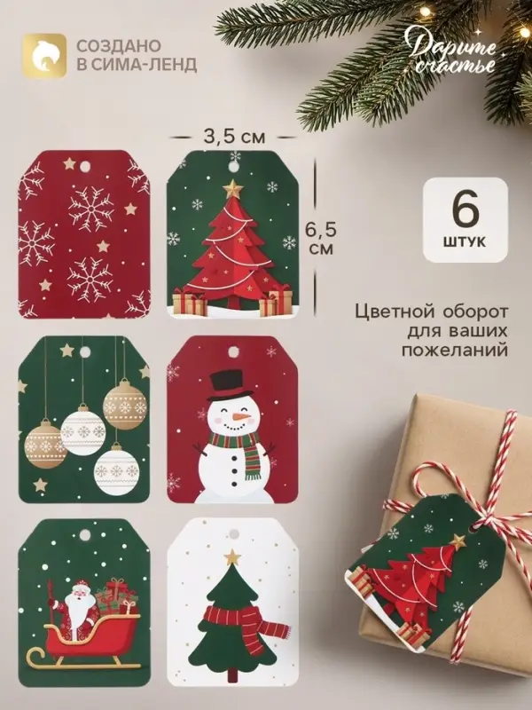 Шильдик новогодний на подарок &laquo;С Новым годом!&raquo;, 6 шт., 5&times;6.5 см, красный, зелёный