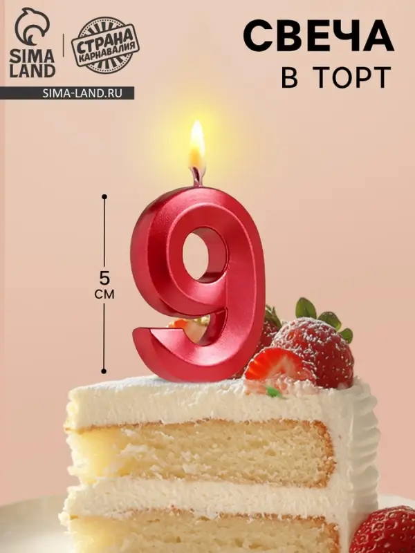 Свеча в торт на шпажке &laquo;Цифра 9&raquo;, красная, 5 см