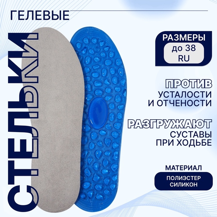 Стельки для обуви, гелевые, универсальные, р-р RU до 38 (р-р Пр-ля до 40), 25 см, пара, цвет синий Стельки для обуви, гелевые, универсальные, р-р RU до 38 (р-р Пр-ля до 40), 25 см, пара, цвет синий