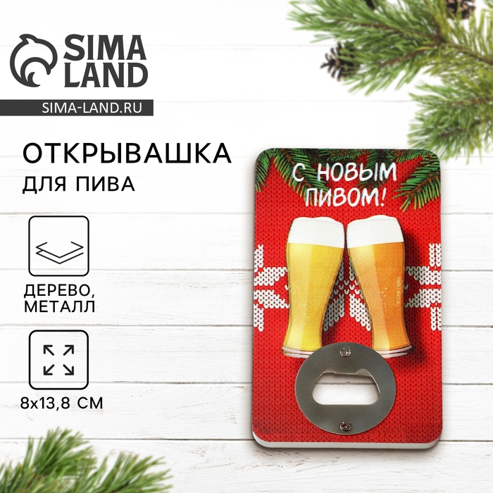 Новый год. Открывашка для пива «С новым пивом», 8х13.8 см Новый год. Открывашка для пива «С новым пивом», 8х13.8 см