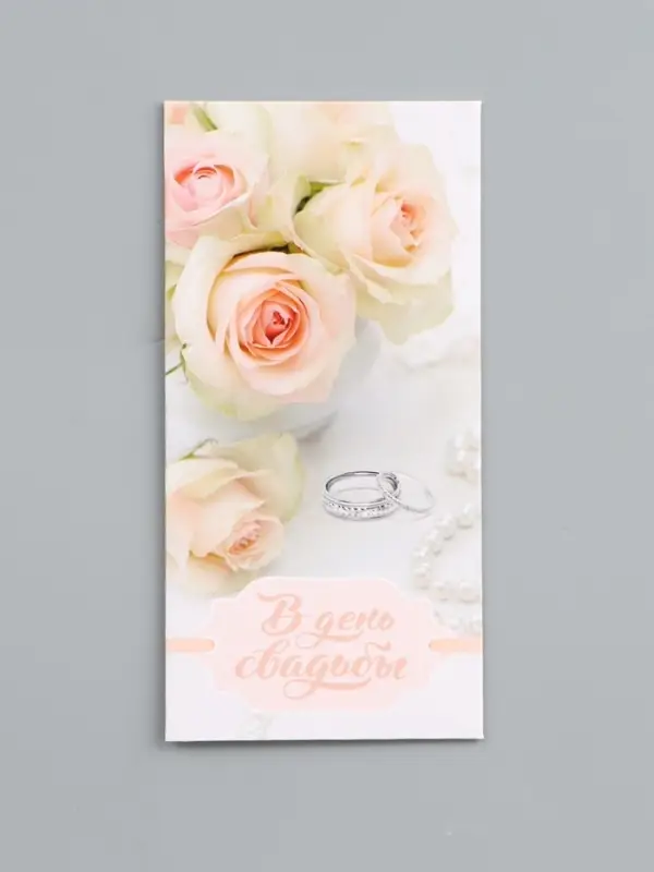 Конверт для денег &laquo;Радость этого дня&raquo;, 16.5&times;8 см