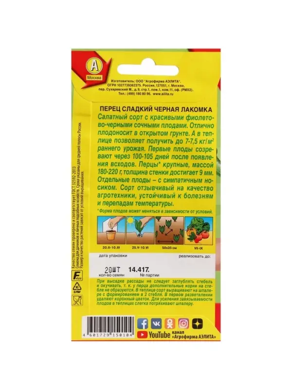 Набор семян Перец сладкий "Черная лакомка",  5 шт.