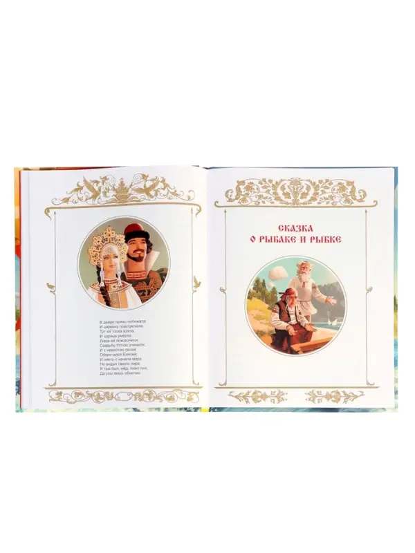 Сказки Пушкин А. С. 128 стр.