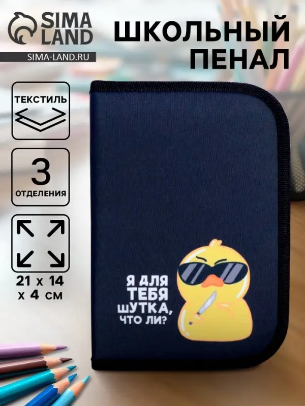 Пенал школьный, 3 секции, 14&times;21&times;4 см &laquo;Утка&raquo;