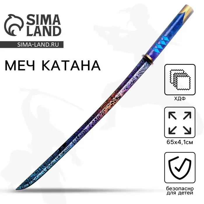 Деревянное оружие, детское сувенирное &laquo;Катана узор&raquo;, 65&times;4.1 см